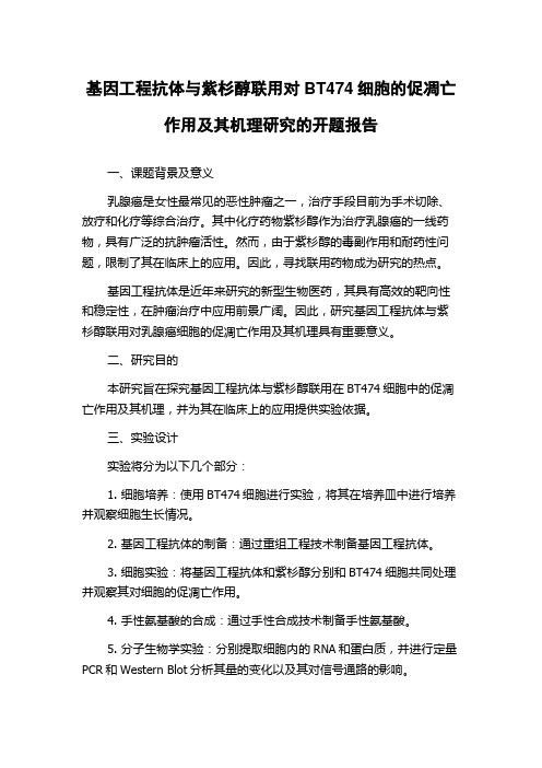 基因工程抗体与紫杉醇联用对BT474细胞的促凋亡作用及其机理研究的开题报告