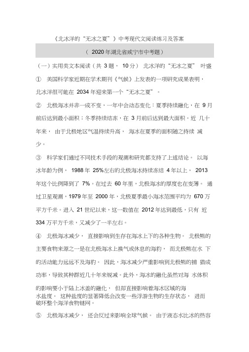 《北冰洋的“无冰之夏”》中考现代文阅读练习及答案(2020年湖北省咸宁市中考题)