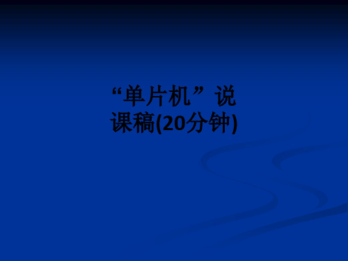 “单片机”说课稿(20分钟)ppt课件