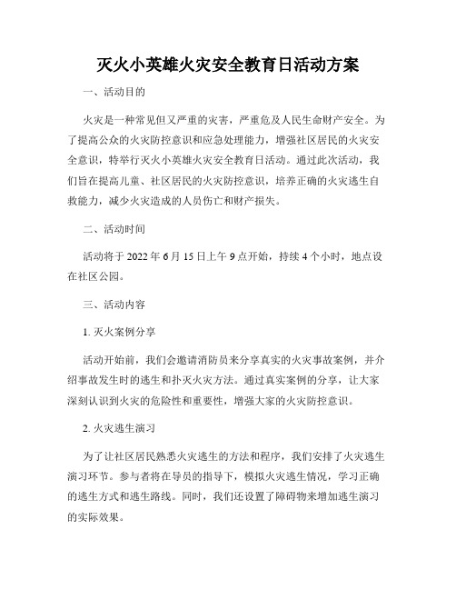 灭火小英雄火灾安全教育日活动方案