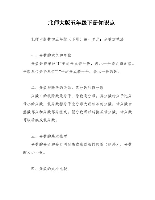 北师大版五年级下册知识点