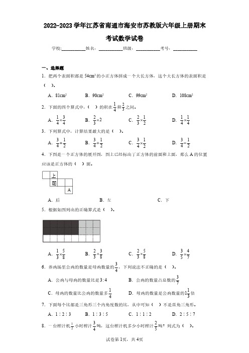 2022-2023学年江苏省南通市海安市苏教版六年级上册期末考试数学试卷(含答案解析)