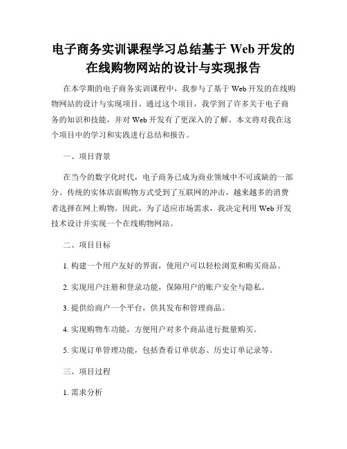 电子商务实训课程学习总结基于Web开发的在线购物网站的设计与实现报告