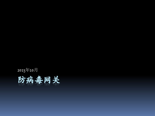 防病毒网关详解要点