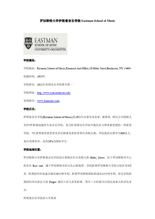 罗切斯特大学伊斯曼音乐学院Eastman School of Music