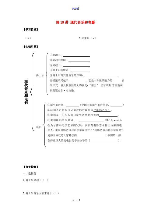 九年级历史下册：第19讲《现代音乐和电影》学案(人教新课标版)