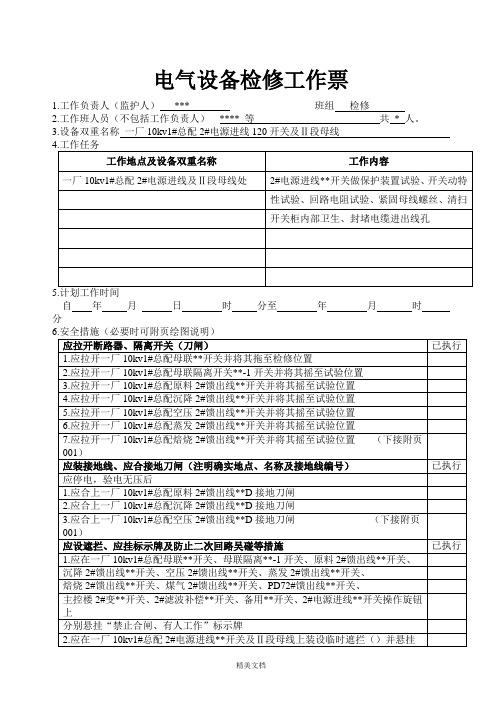 电气设备检修工作票