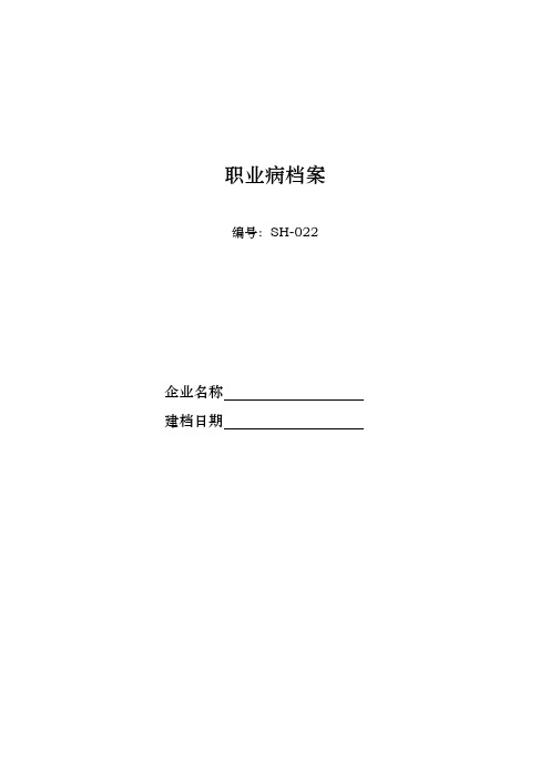 22.职业病档案