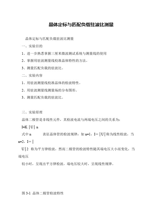 晶体定标与匹配负载驻波比测量
