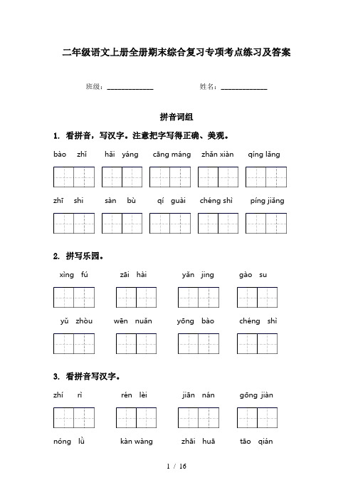 二年级语文上册全册期末综合复习专项考点练习及答案