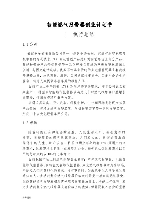 智能燃气报警器项目创业计划书