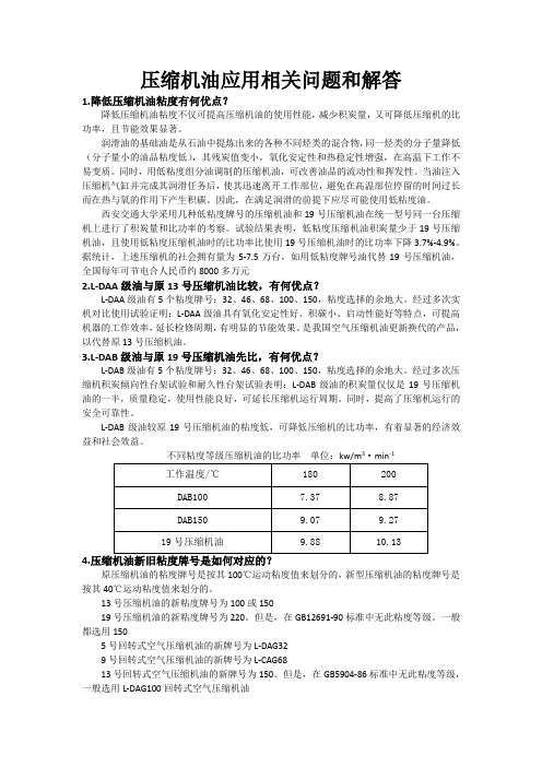 压缩机油应用相关问题和解答