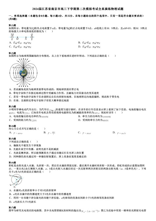 2024届江苏省南京市高三下学期第二次模拟考试全真演练物理试题