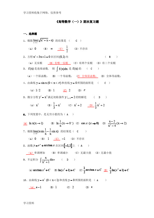 《高等数学一》期末复习题及答案_26011462418282891