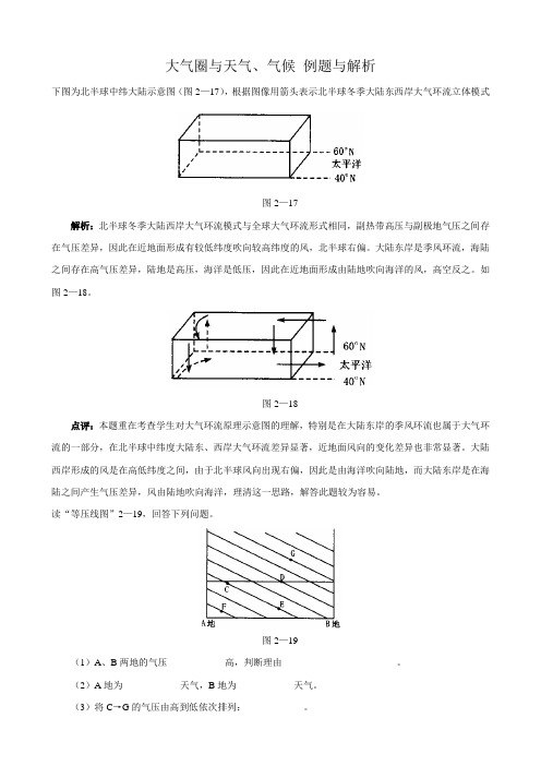 高中地理必修1大气圈与天气、气候 例题与解析