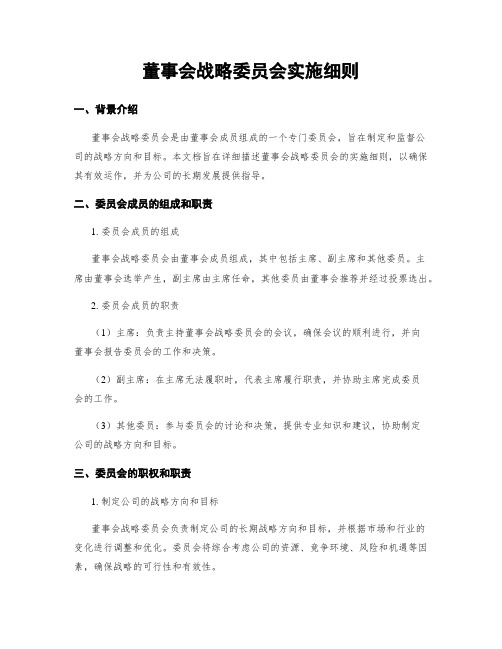 董事会战略委员会实施细则