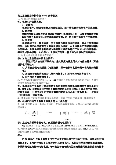 电力系统稳态重点及答案