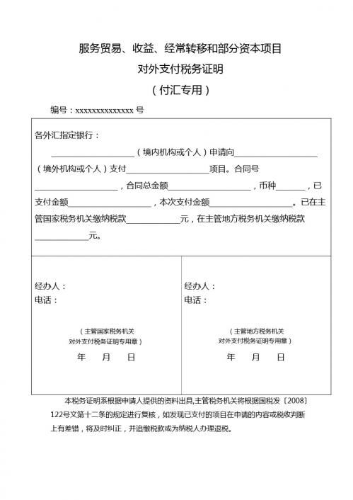 服务贸易、收益、经常转移和部分资本项目对外支付税务证明(付汇专用)