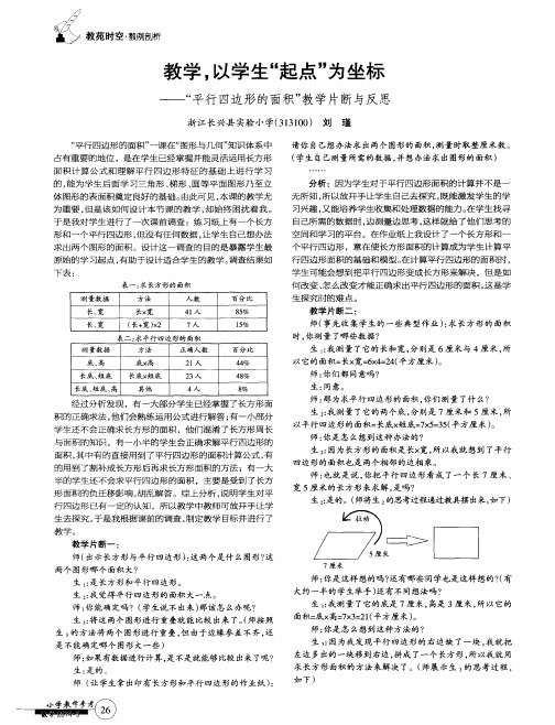 教学,以学生“起点”为坐标——“平行四边形的面积”教学片断与反思