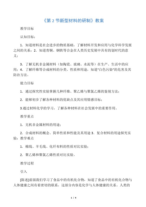 沪教上海版九年级化学下册 新型材料的研制-教案
