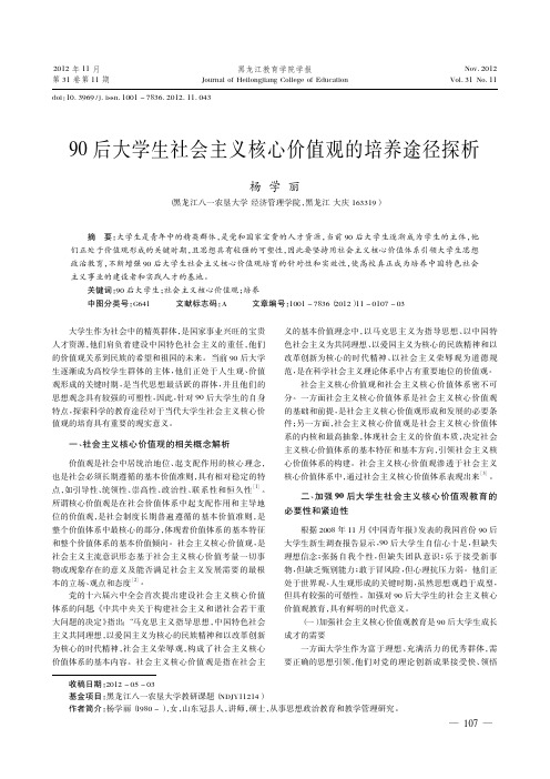 90后大学生社会主义核心价值观的培养途径