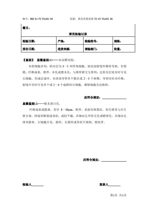 黄芪原料检验记录-显微鉴别