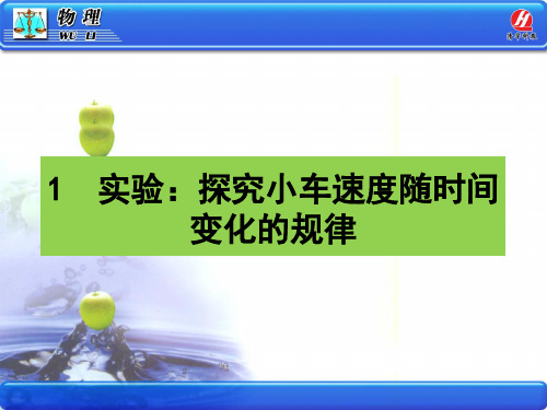 高中一年级物理第一课时课件《实验：探究小车速度随时间变化的规律》PPT课件.ppt