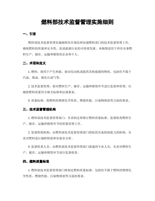 燃料部技术监督管理实施细则