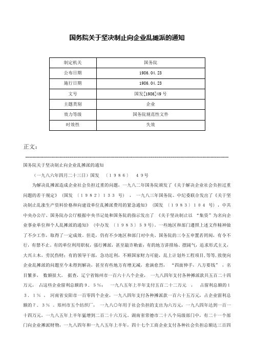 国务院关于坚决制止向企业乱摊派的通知-国发[1986]49号