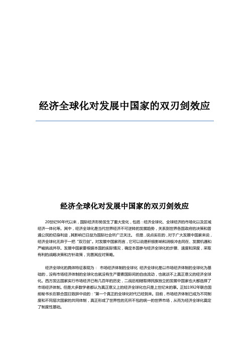 经济全球化对发展中国家的双刃剑效应