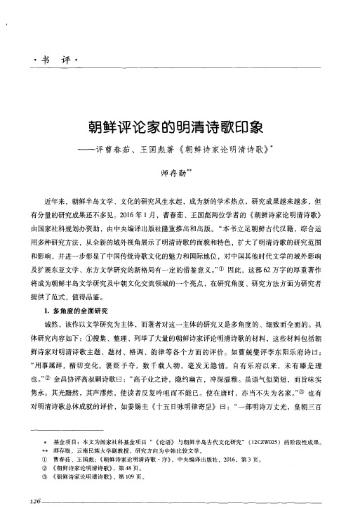 朝鲜评论家的明清诗歌印象——评曹春茹、王国彪著《朝鲜诗家论明