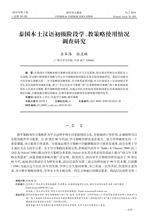 泰国本土汉语初级阶段学、教策略使用情况调查研究