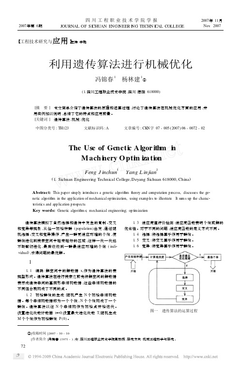 利用遗传算法进行机械优化