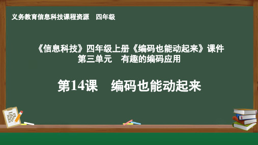 《信息科技》四年级上册《编码也能动起来》课件