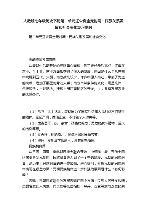 人教版七年级历史下册第二单元辽宋夏金元时期：民族关系发展和社会变化复习提纲