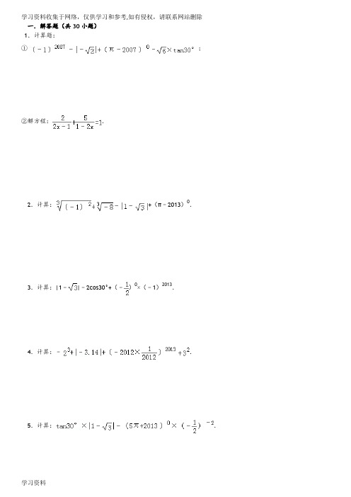 初中数学中考计算题复习[最全]-含答案解析