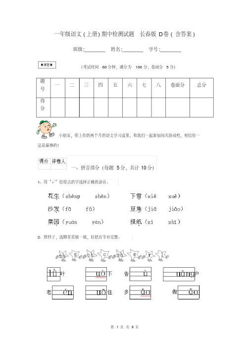 一年级语文(上册)期中检测试题长春版D卷(含答案)