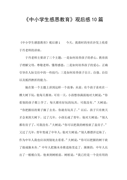 《中小学生感恩教育》观后感10篇