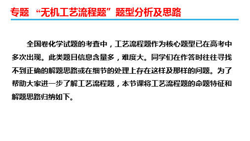 2018届高三热点专题 “无机工艺流程题”题型分析及思路