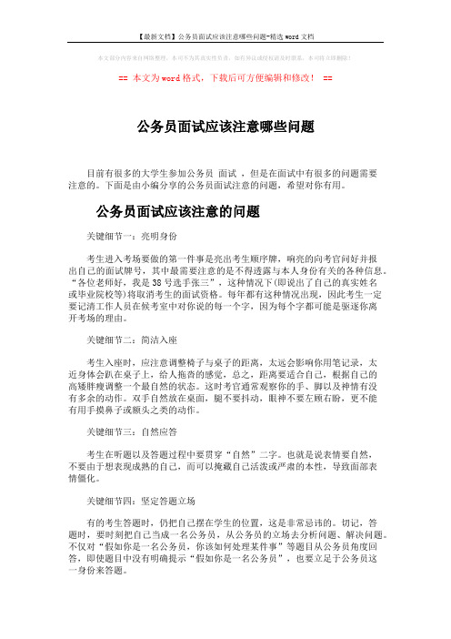 【最新文档】公务员面试应该注意哪些问题-精选word文档 (4页)