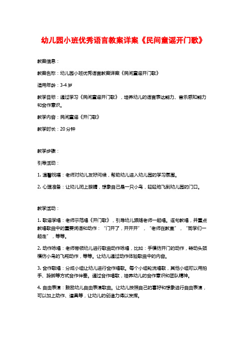 幼儿园小班优秀语言教案详案《民间童谣开门歌》