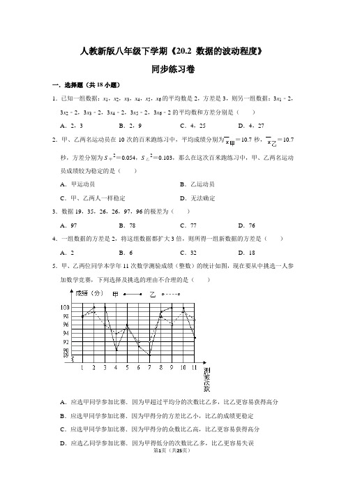 人教版初中数学八年级下册《20.2 数据的波动程度》同步练习卷