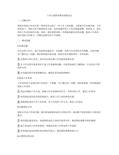 工作计划简单整改措施范文