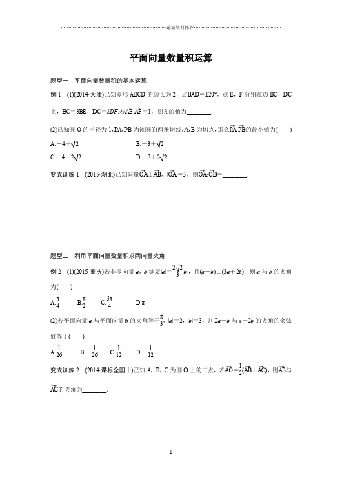 平面向量数量积运算专题(附答案)精编版