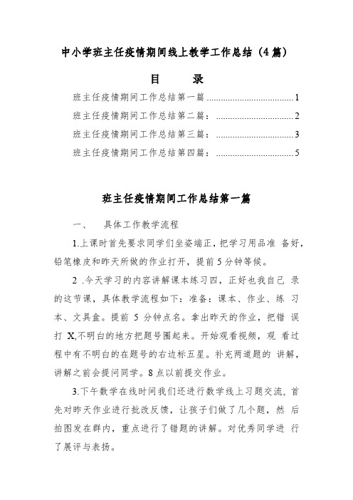 中小学班主任疫情期间线上教学工作总结(4篇)