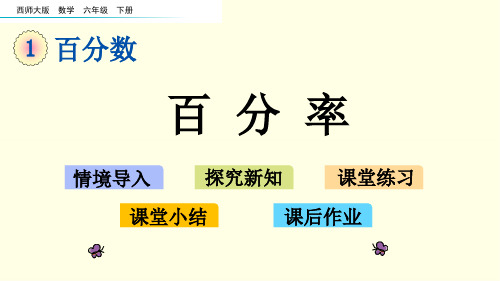 西师大六下数学课件-百分率