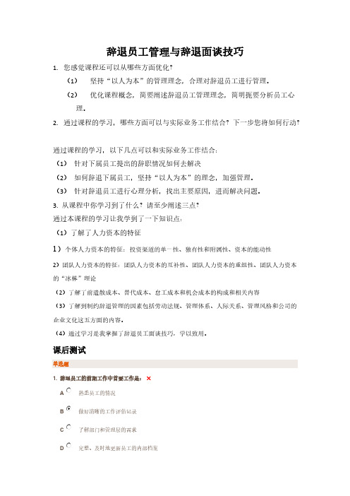 辞退员工管理与辞退面谈技巧—学习 光华管理学院 课后测试题(答案)-推荐下载