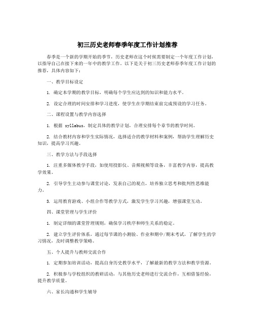 初三历史老师春季年度工作计划推荐