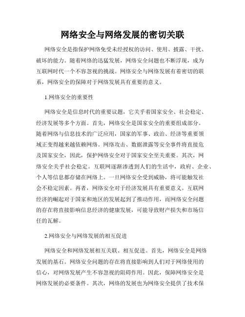 网络安全与网络发展的密切关联