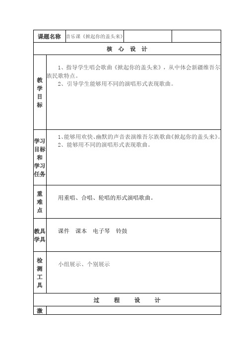 五年级下册音乐教案第七课掀起你的盖头来湘艺版